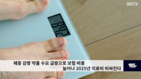 체중 감량 약물 수요 급증으로 보험 비용 늘어나 2025년 의료비 비싸진다