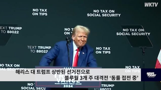 해리스 대 트럼프 상반된 선거전으로 블루월 3개 주 대격전 ‘동률 접전 중’