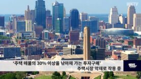 ‘주택 매물의 30% 이상을 낚아채 가는 투자구매’ 주택시장 악재로 작용 중