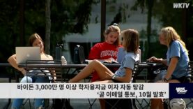 바이든 3,000만 명 이상 학자융자금 이자 자동 탕감 ‘곧 이메일 통보, 10월 발효’