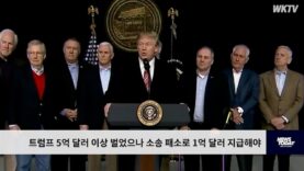 트럼프 5억 달러 이상 벌었으나 소송 패소로 1억 달러 지급해야