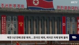 북한 5년 만에 관광 재개 ‘한국인 제외, 미국은 자체 방북 불허’