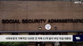 사회보장국 기록적인 520만 건 적체 11억 달러 부당 지급 대혼란