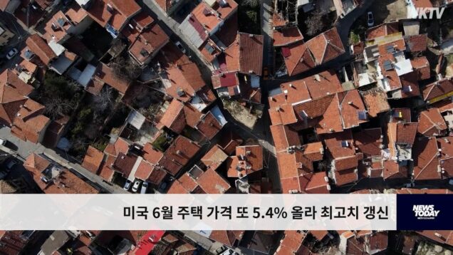 미국 6월 주택 가격 또 5.4% 올라 최고치 갱신