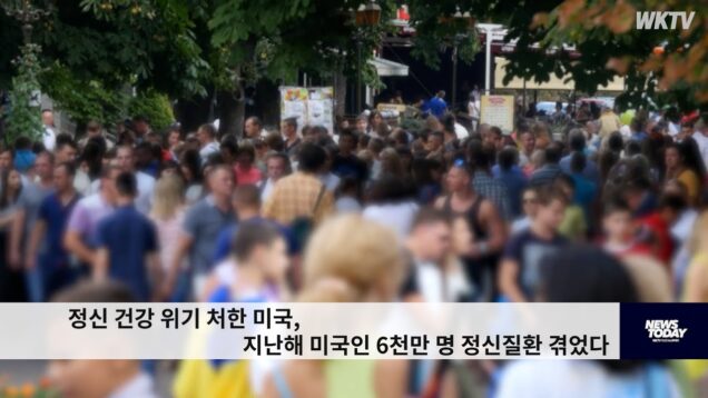 정신 건강 위기 처한 미국, 지난해 미국인 6천만 명 정신질환 겪었다