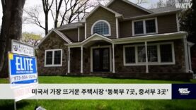 미국서 가장 뜨거운 주택시장 ‘동북부 7곳, 중서부 3곳’