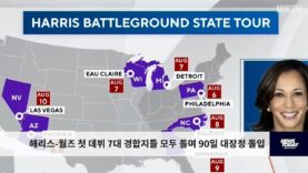 해리스 월즈 첫 데뷔 7대 경합지들 모두 돌며 90일 대장정 돌입