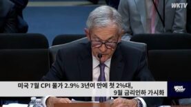 미국 7월 CPI 물가 2.9% 3년여 만에 첫 2%대, 9월 금리인하 가시화