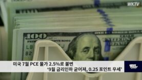 미국 7월 PCE 물가 2.5%로 불변 ‘9월 금리인하 굳어져, 0.25 포인트 우세’