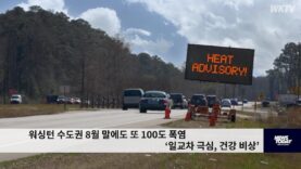 워싱턴 수도권 8월 말에도 또 100도 폭염 ‘일교차 극심, 건강 비상’