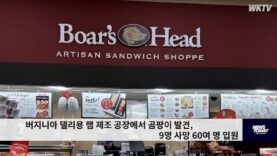 버지니아 델리용 햄 제조 공장에서 곰팡이 발견, 9명 사망 60여 명 입원