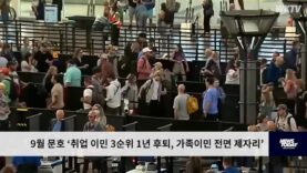 9월 문호 ‘취업 이민 3순위 1년 후퇴, 가족이민 전면 제자리’