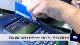 미국민 절반 자신의 신용카드 APR 모른 채 쓰고 있어 상당한 손해