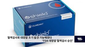 혈액검사로 대장암 조기 발견 가능해졌다 ‘FDA 대장암 혈액검사 승인’