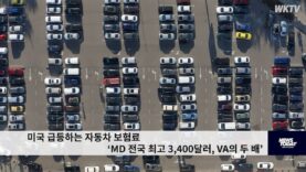 미국 급등하는 자동차 보험료 ‘MD 전국 최고 3,400달러, VA의 두 배’