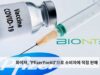 화이자, ‘PfizerForAll’으로 소비자에 직접 판매