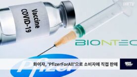 화이자, ‘PfizerForAll’으로 소비자에 직접 판매