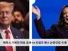 해리스 기세와 파상 공세 vs 트럼프 밴스 논란으로 수세