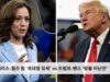 해리스 월즈 팀 ‘초대형 유세’ vs 트럼프 밴스 팀 ‘맞불 비난전’