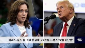 해리스 월즈 팀 ‘초대형 유세’ vs 트럼프 밴스 팀 ‘맞불 비난전’