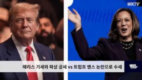 해리스 기세와 파상 공세 vs 트럼프 밴스 논란으로 수세