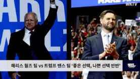 해리스 월즈 팀 vs 트럼프 밴스 팀 ‘좋은 선택, 나쁜 선택 반반’