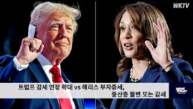 트럼프 감세 연장 확대 vs 해리스 부자증세, 중산층 불변 또는 감세
