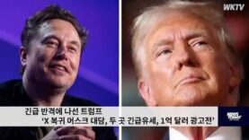 긴급 반격에 나선 트럼프 ‘X 복귀 머스크 대담, 두 곳 긴급유세, 1억 달러 광고전’