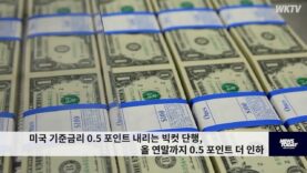 미국 기준금리 0.5 포인트 내리는 빅컷 단행, 올 연말까지 0.5 포인트 더 인하