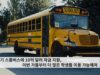 전기 스쿨버스에 10억 달러 자금 지원, 이번 가을부터 더 많은 학생들 이용 가능해져