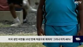 미국 성인 비만율 10년 만에 처음으로 제자리 ‘그러나 아직 40%’
