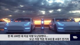 한 해 100만 대 이상 차량 도난당한다… 도난 가장 적은 차 6대 중 4대가 전기차