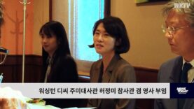 워싱턴 디씨 주미대사관 허정미 참사관 겸 영사 부임