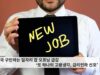 미국 구인하는 일자리 잡 오프닝 급감 ‘또 하나의 고용냉각, 금리인하 신호’