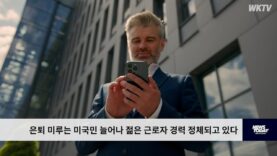 은퇴 미루는 미국민 늘어나 젊은 근로자 경력 정체되고 있다