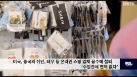 미국, 중국의 쉬인, 테무 등 온라인 쇼핑 업체 꼼수에 철퇴 ‘수입관세 면제 없다’