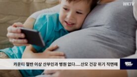 카운티 절반 이상 산부인과 병원 없다… 산모 건강 위기 직면해