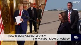 유권자를 속여라 ‘경제 물가 과장 또는 허위 숫자 게임, 실상 알고 판단해야’