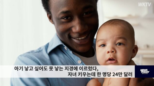 아기 낳고 싶어도 못 낳는 지경에 이르렀다, 자녀 키우는데 한 명당 24만 달러