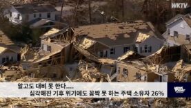 알고도 대비 못 한다 …심각해진 기후 위기에도 꼼짝 못 하는 주택 소유자 26%
