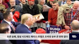 토론 승패, 암살 시도에도 해리스 트럼프 초박빙 승부 큰 변화 없다