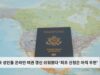 미국 성인들 온라인 여권 갱신 쉬워졌다 ‘최초 신청은 아직 우편’