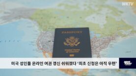 미국 성인들 온라인 여권 갱신 쉬워졌다 ‘최초 신청은 아직 우편’