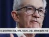 미국 금리인하로 돈줄, 주택, 자동차, 고용, 경제에 활력 기대