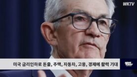 미국 금리인하로 돈줄, 주택, 자동차, 고용, 경제에 활력 기대