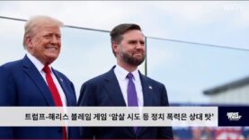 트럼프 해리스 블레임 게임 ‘암살 시도 등 정치 폭력은 상대 탓’
