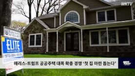 해리스 트럼프 공공주택 대폭 확충 경쟁 ‘첫 집 마련 돕는다’