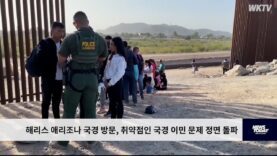 해리스 애리조나 국경 방문, 취약점인 국경 이민 문제 정면 돌파