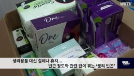 생리용품 대신 걸레나 휴지 빈곤 정도와 관련 없이 겪는 ‘생리 빈곤’