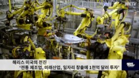 해리스 미국의 전진 ‘전통 제조업, 미래산업, 일자리 창출에 1천억 달러 투자’